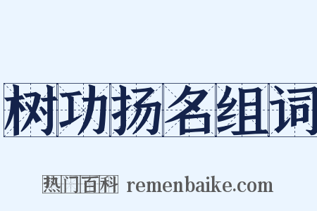 树功扬名组词是什么意思的图片